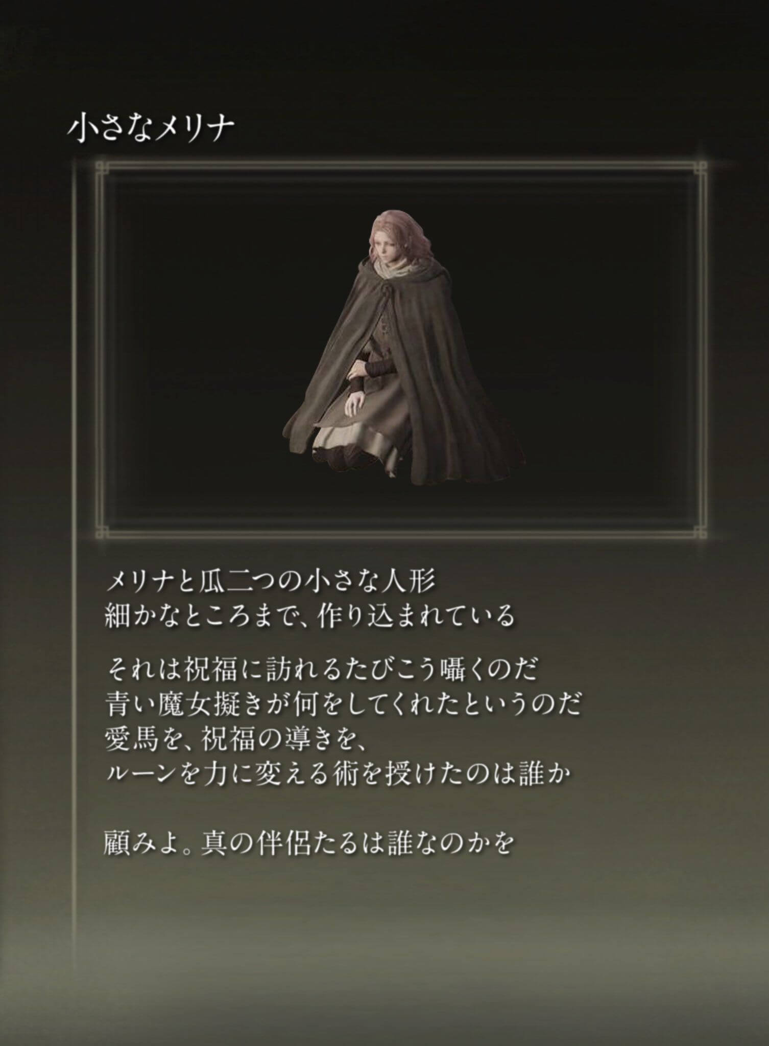 エルデンリング 小さなメリナ人形ってこれ ゲーム攻略のかけら